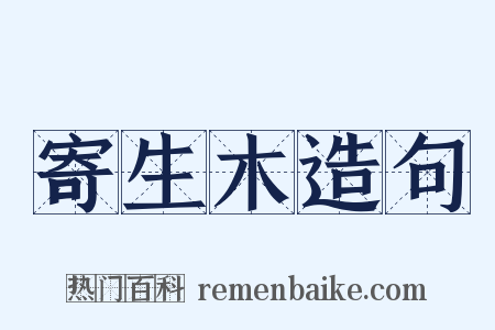 寄生木造句是什么意思的图片